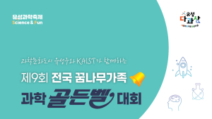 대전 유성구, '제9회 전국 꿈나무가족 랜선 과학골든벨 대회' 참가자 모집