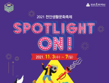 2021 천안생활문화축제 온라인 개최