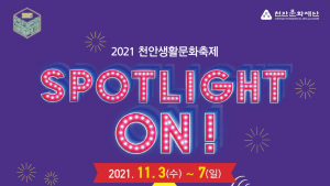2021 천안생활문화축제 온라인 개최