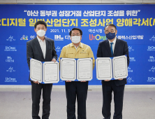 아산시, ‘아산제2디지털 일반산단’ 조성사업 업무협약