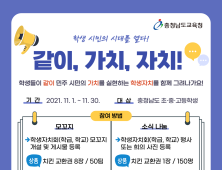 충남교육청, '92주년 학생독립운동기념일' 학생참여 온라인 행사 개최