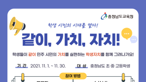 충남교육청, '92주년 학생독립운동기념일' 학생참여 온라인 행사 개최