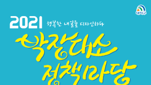 대전 대덕구, 송촌동 동춘당공원서  ‘박장대소 정책마당’ 개최 