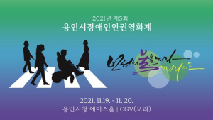 ‘인권에 불을 켜라’… 제5회 용인시장애인인권영화제 열린다