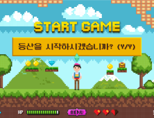 등산 초보가 나타났다!...‘Y’를 눌러 입산하시오