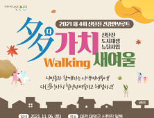 대전 대덕구, 6일 지역민과 함께 ‘다(多)가치 Walking 새여울’ 행사 개최