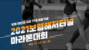 ‘보령해저터널 마라톤대회’ 4천명 달린다