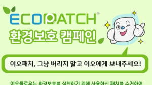 [의료기기 소식] 이오플로우, ECO-이오패치 환경보호 캠페인 진행 外