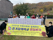 경기꿈의학교, 지역사회와 함께 김장 나눔 봉사