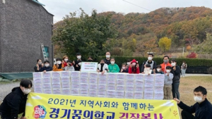 경기꿈의학교, 지역사회와 함께 김장 나눔 봉사