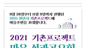 천안시-충남정보문화산업진흥원-천안문화도시센터, ‘2021 천안시 기촌프로젝트 성과공유회’ 개최