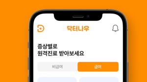 [헬스케어산업 소식] 닥터나우, 비대면 진료 제도화 출발선 마련 外