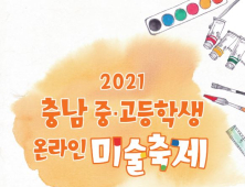 충남교육청, '2021 충남 중·고등학생 미술축제' 개최