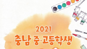 충남교육청, '2021 충남 중·고등학생 미술축제' 개최