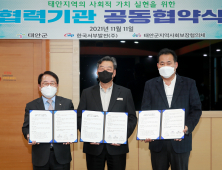 태안군-한국서부발전-태안군지사체, 사회적 가치 실현 '맞손'