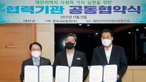태안군-한국서부발전-태안군지사체, 사회적 가치 실현 '맞손'