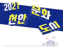  ‘2021 천안 문화도시학교’ 성과공유회 개최