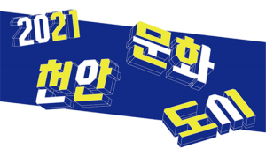  ‘2021 천안 문화도시학교’ 성과공유회 개최
