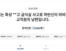 ‘급식실 사고로 하반신이 마비됐다’ 보상촉구 청원