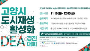 고양도시관리공사, 12월 18일 '도시재생 활성화 아이디어 경진대회’ 개최