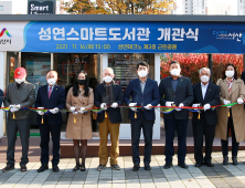 서산시, ‘성연스마트도서관’ 개관...365일 24시간 이용