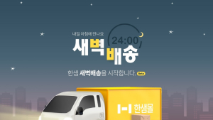가구도 새벽배송 시대…한샘몰, 63종 DIY 제품 대상으로 서비스 론칭