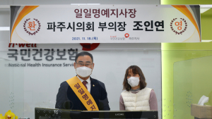 파주시의회 조인연 부의장, 국민건강보험공단 파주지사 일일명예지사장 위촉