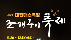 2021 대천해수욕장 조개구이 축제, 26일 개막...