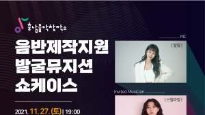 충남정보문화산업진흥원, '아무가사 챌린지 및 음반제작 지원사업 쇼케이스' 개최