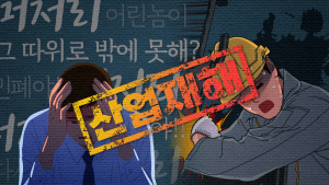 가깝지만 먼 ‘산재’와 ‘나’의 거리<br>좁혀볼까 