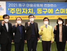 대전 동구, ‘2021 마을공동체 컨퍼런스’ 개최