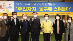 대전 동구, ‘2021 마을공동체 컨퍼런스’ 개최