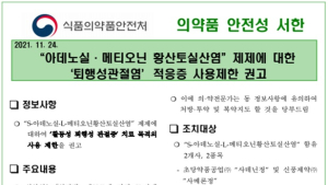 ‘아데노실·메티오닌’ 제제, 퇴행성 관절증에 사용 제한…