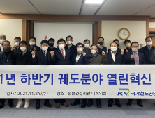 국가철도공단, 2021 하반기 궤도분야 열린혁신 간담회 개최