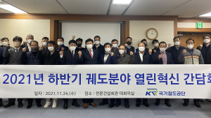 국가철도공단, 2021 하반기 궤도분야 열린혁신 간담회 개최