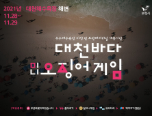 대천해수욕장서 열리는 '대천바다 미니 오징어게임'