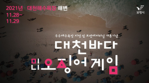 대천해수욕장서 열리는 '대천바다 미니 오징어게임'