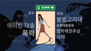  탈성매매, 이대로 따라오세요 [여성폭력 엑소더스]②