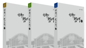 국가철도공단, 철도역 스토리텔링 북 '한국의 철도역' 발간