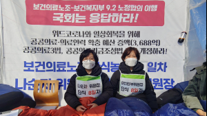 보건의료노조 위원장, 단식투쟁 나선 이유… “가만히 있으면 공공의료 강화 안 돼”