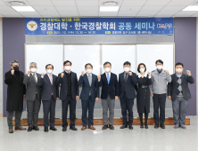 경찰대-한국경찰학회, 자치경찰제도 발전방안 모색