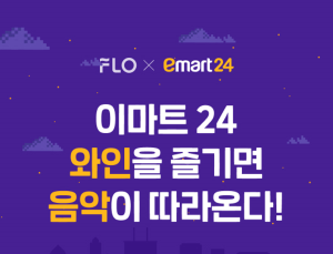 플로, 이마트24 콜라보 플레이리스트 오픈