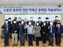 경찰대학, 스토킹처벌법 시행...현장⋅학계⋅전문가 '대응방안' 논의