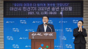 오세현 아산시장 “더 큰 아산, 행복한 시민 위한 여정 계속될 것” 