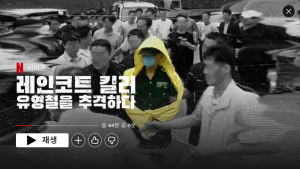 낯선 시선으로 보는 ‘레인코트 킬러: 유영철을 추격하다’