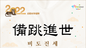 대전 서구, 2022년 구정 사자성어 ‘비도진세(備跳進世)’