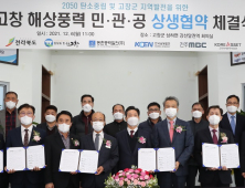 고창군, ‘해상풍력 민·관·공 지역상생 협약’ 전격 합의 