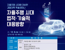 경찰대학, 자율주행 미래 교통환경 대비한다
