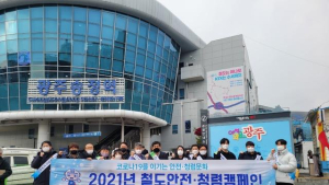 국가철도공단 호남본부, 안전·청렴캠페인 펼쳐