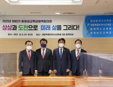 충청권 4개 교육청, 2021년 하반기 충청권교육감정책협의회 개최